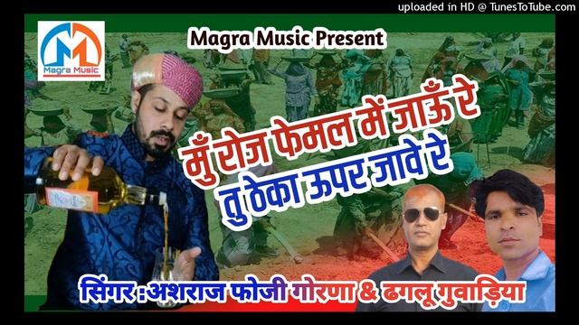 मुँ रोज फेमल में जाऊँ रे। तु ठेका ऊपर जावे रे।। सिंगर : अशराज फोजी गोरणा & ढगलू गुवाड़िया।। смотреть онлайн