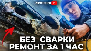Ремонт сквозной коррозии порога БЕЗ СВАРКИ! 3 СПОСОБА