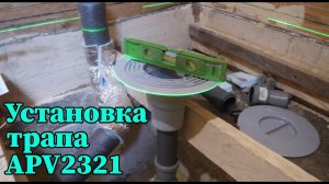 Установка трапа APV2321