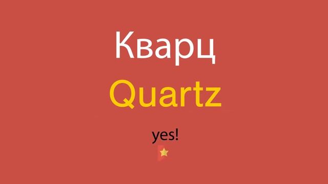 Кварц по-английски