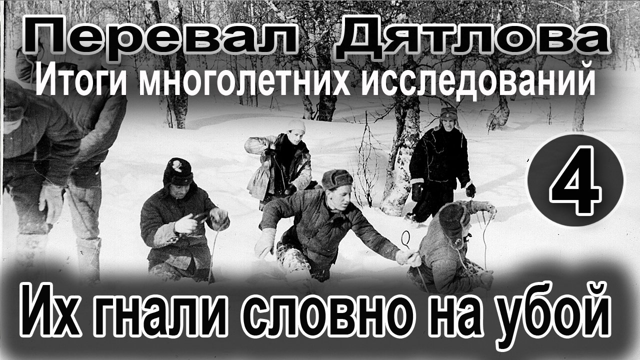 Перевал Дятлова. Их гнали словно на убой смотреть онлайн