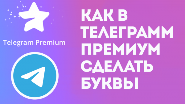 КАК В ТЕЛЕГРАММ ПРЕМИУМ СДЕЛАТЬ БУКВЫ. TELEGRAM PREMIUM