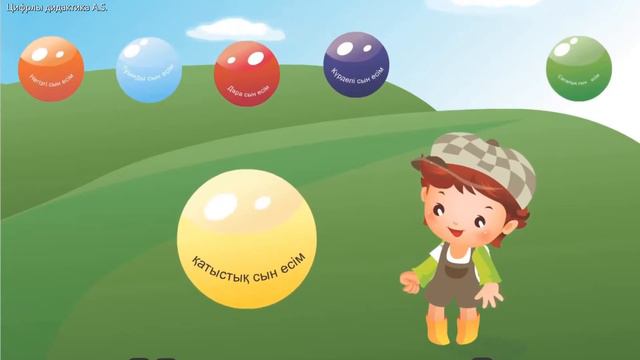 #Цифрлыдидактика. Қазақ тілі. Сапалық сын есім смотреть онлайн