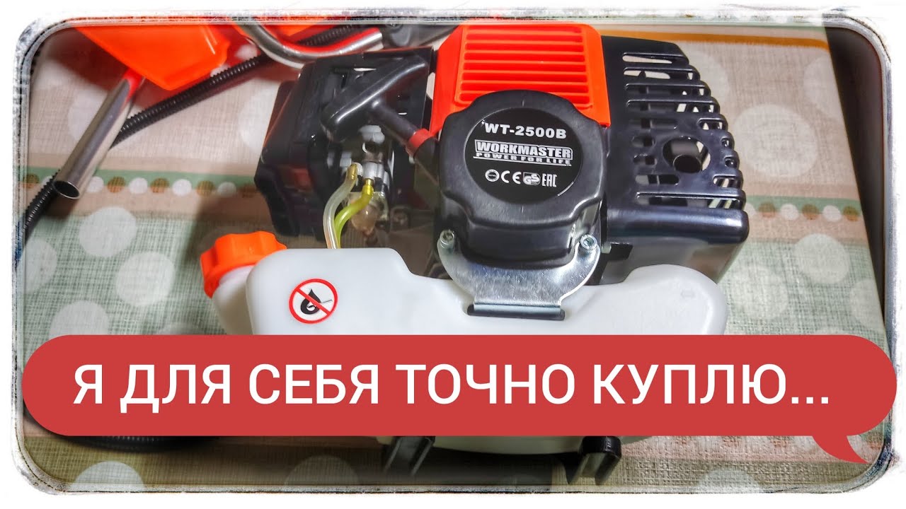 Обзор Бензотриммера Ворк-Мастер 2500B! Я точно купил бы.. смотреть онлайн