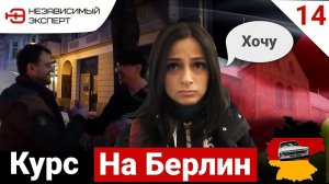 ИЗ РОСТОВА В БЕРЛИН, НУ НАКОНЕЦ-ТО ДОБРАЛИСЬ !!!