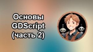 Godotneers - Изучаем программирование на GDScript (часть 2)