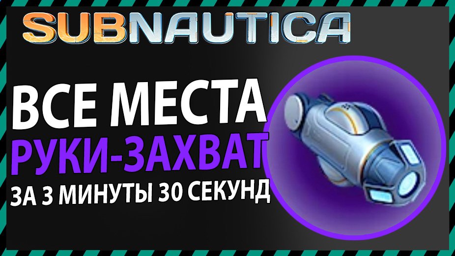 Subnautica ГДЕ НАЙТИ РУКУ ЗАХВАТ КОСТЮМА КРАБ смотреть онлайн