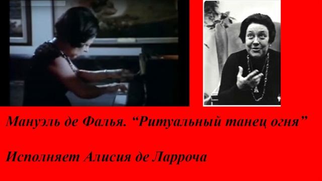 Мануэль де Фалья (Manuel de Falla). Ритуальный танец огня. Исполняет Али́сия де Ларрóча. смотреть онлайн