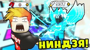 САМЫЕ СИЛЬНЫЕ НИНДЗЯ БОССЫ в МИРЕ Ninja Fighting Simulator Roblox