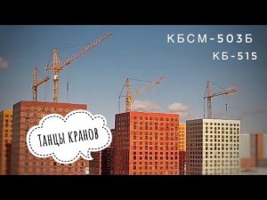 Стройка. Солнечный день. Башенные краны КБСМ-503Б | КБ-515. Танцы кранов #6