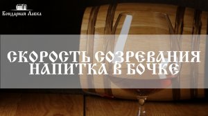 Сроки выдержки в дубовой бочке.