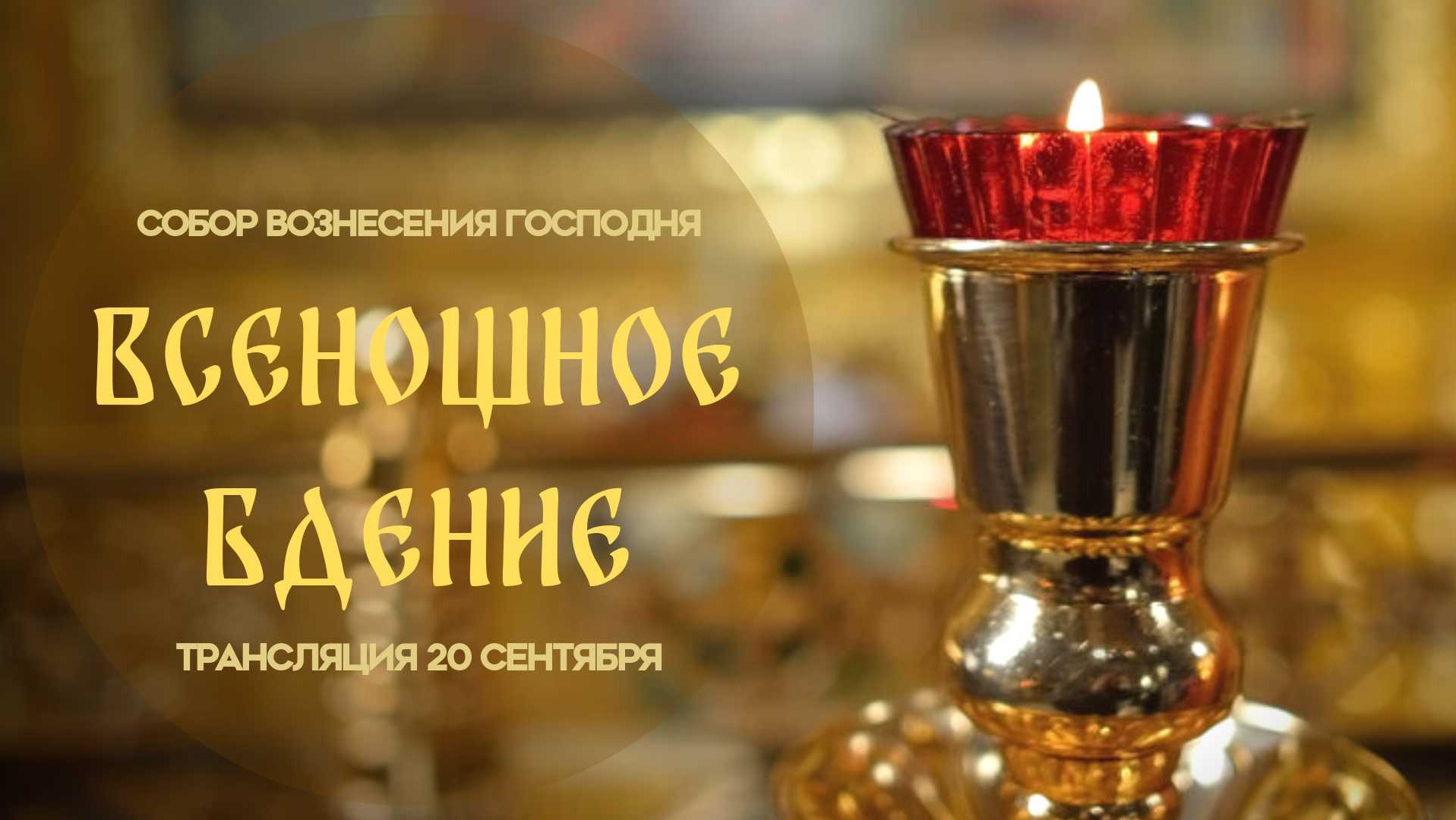 Всенощное бдение. Прямая трансляция смотреть онлайн