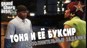 ДОПОЛНИТЕЛЬНЫЕ ЗАДАНИЯ ОТ ТОНИ (GTA 5 Прохождение #5)