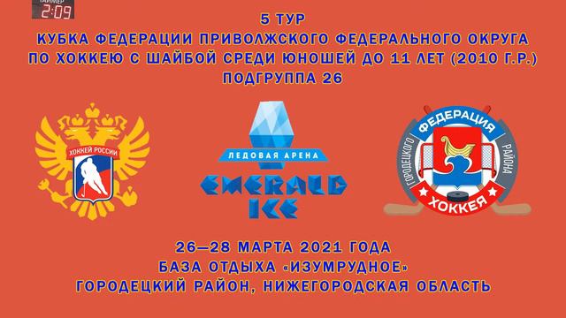 ПФО 2010 г.р. | Кристалл - Ракета | 26 марта 2021 г. 17:45 | смотреть онлайн