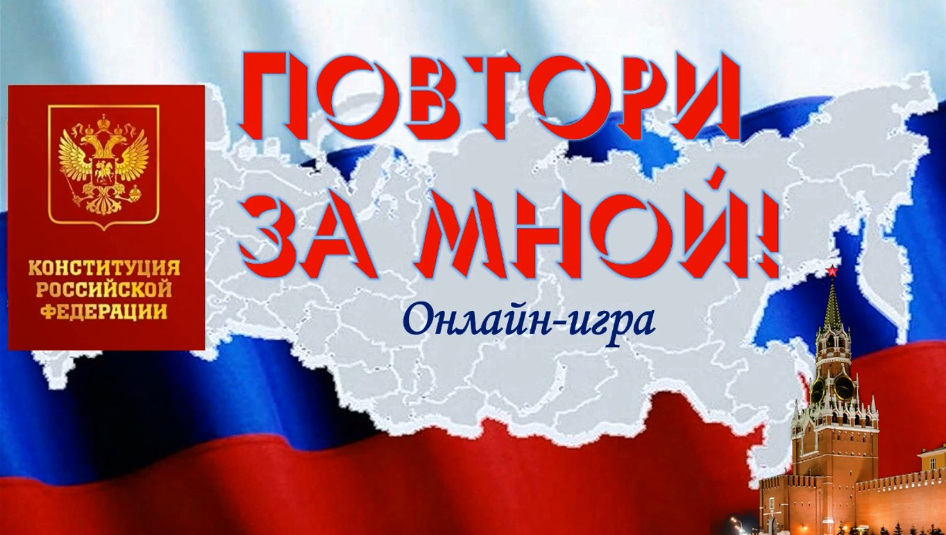 "Повтори за мной". Онлайн-игра ко Дню Конституции смотреть онлайн