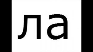 Учим слоги. Обучающее видео для детей.