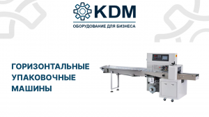 Обзор на горизонтальные упаковочные машины в ассортименте KDM