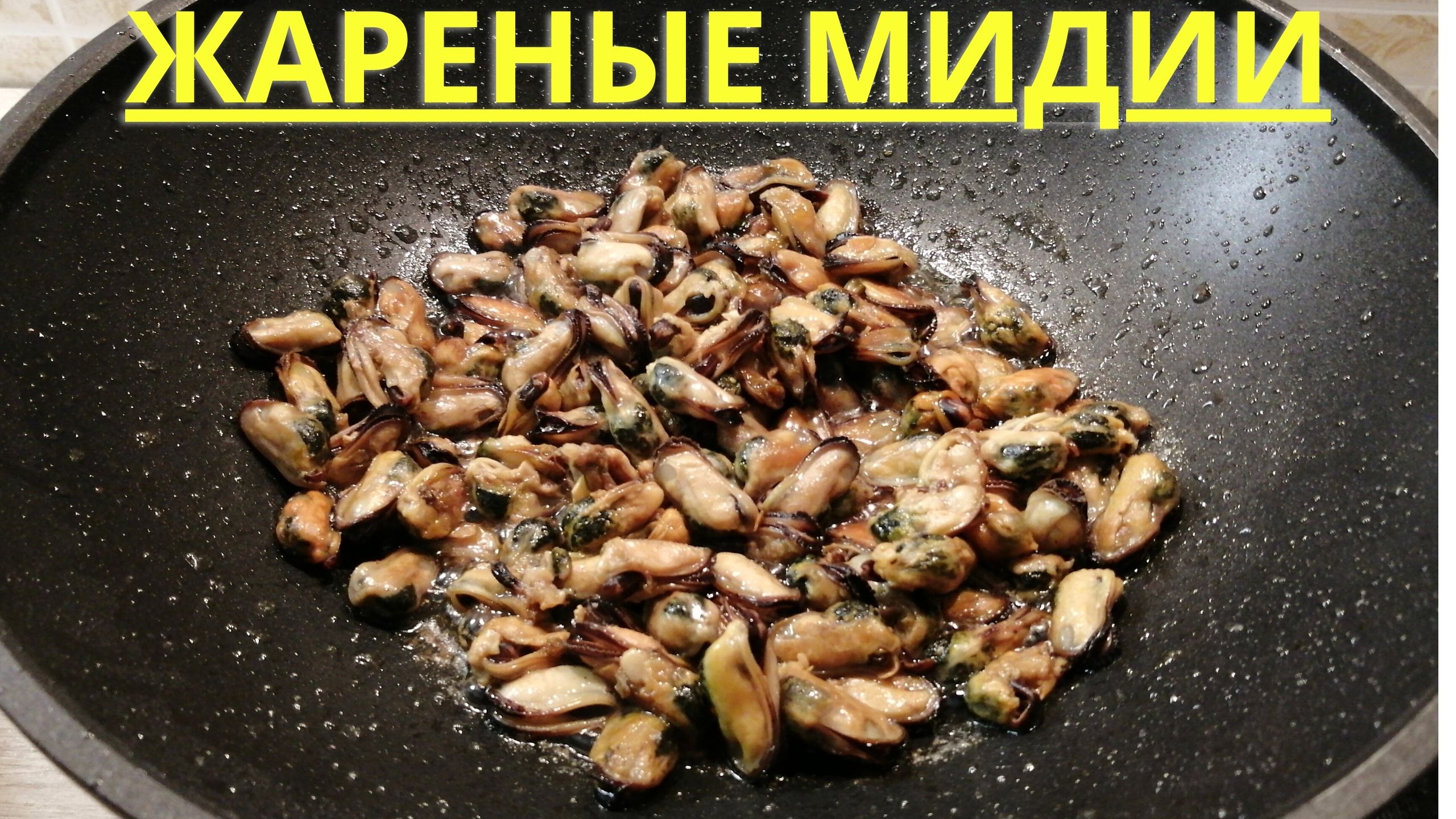 ЖАРЕНЫЕ МИДИИ | Как приготовить мидии | ВКУСНОДЕЛ смотреть онлайн