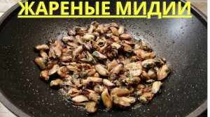 ЖАРЕНЫЕ МИДИИ | Как приготовить мидии | ВКУСНОДЕЛ