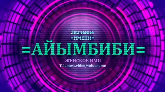 Значение имени Айымбиби - Тайна имени - Женское смотреть онлайн
