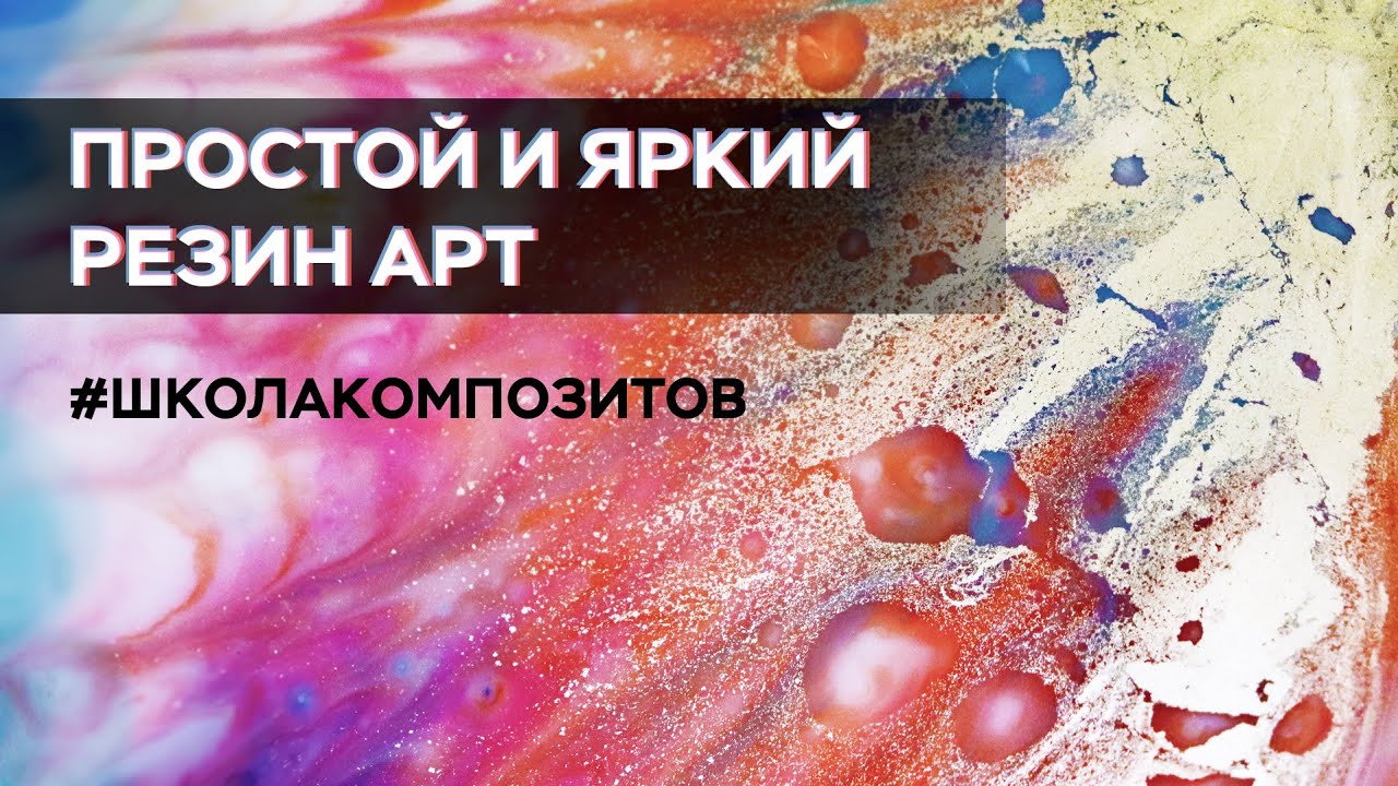Техника Resin Art: мастер-класс по рисованию эпоксидной смолой // Школа Композитов
