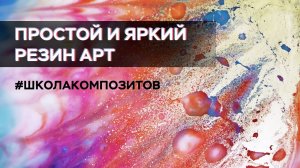 Техника Resin Art: мастер-класс по рисованию эпоксидной смолой // Школа Композитов