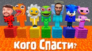 ВЫБИРАЙ - КОГО МНЕ СПАСТИ? МАЙНКРАФТ ЗОМБАК