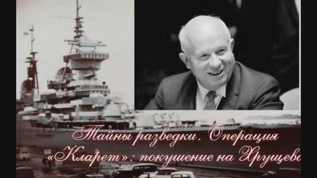 Тайны разведки. Операция «Кларет»: покушение на Хрущева.mp4 смотреть онлайн