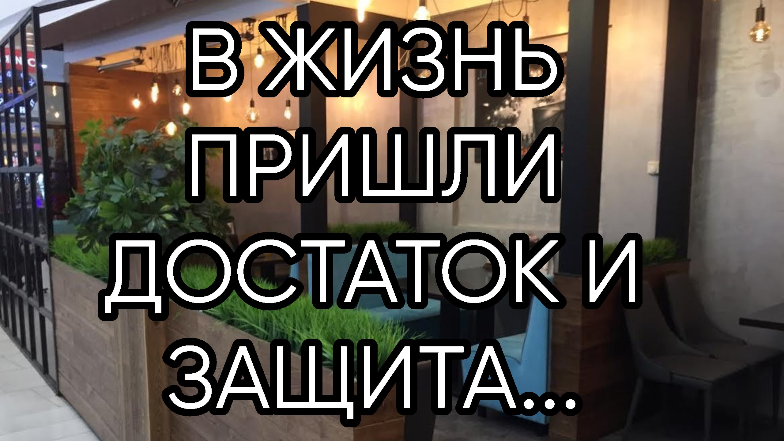 В ЖИЗНЬ ПРИШЛИ ДОСТАТОК И ЗАЩИТА...