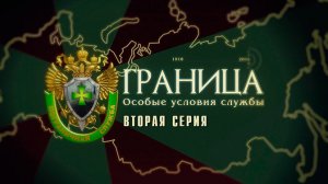 Д/с «Граница. Особые условия службы». Вторая серия