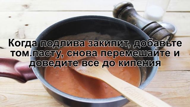 КАК ПРИГОТОВИТЬ ПОДЛИВУ БЕЗ МЯСА? Нежная и вкусная овощная универсальная подлива с томатной пастой смотреть онлайн