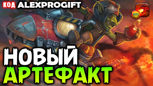 ?НОВЫЙ ЛЕГЕНДАРНЫЙ АРТЕФАКТ на Мердока КОД ?ALEXPROGIFT??DRAGON CHAMPIONS? NEW CODE