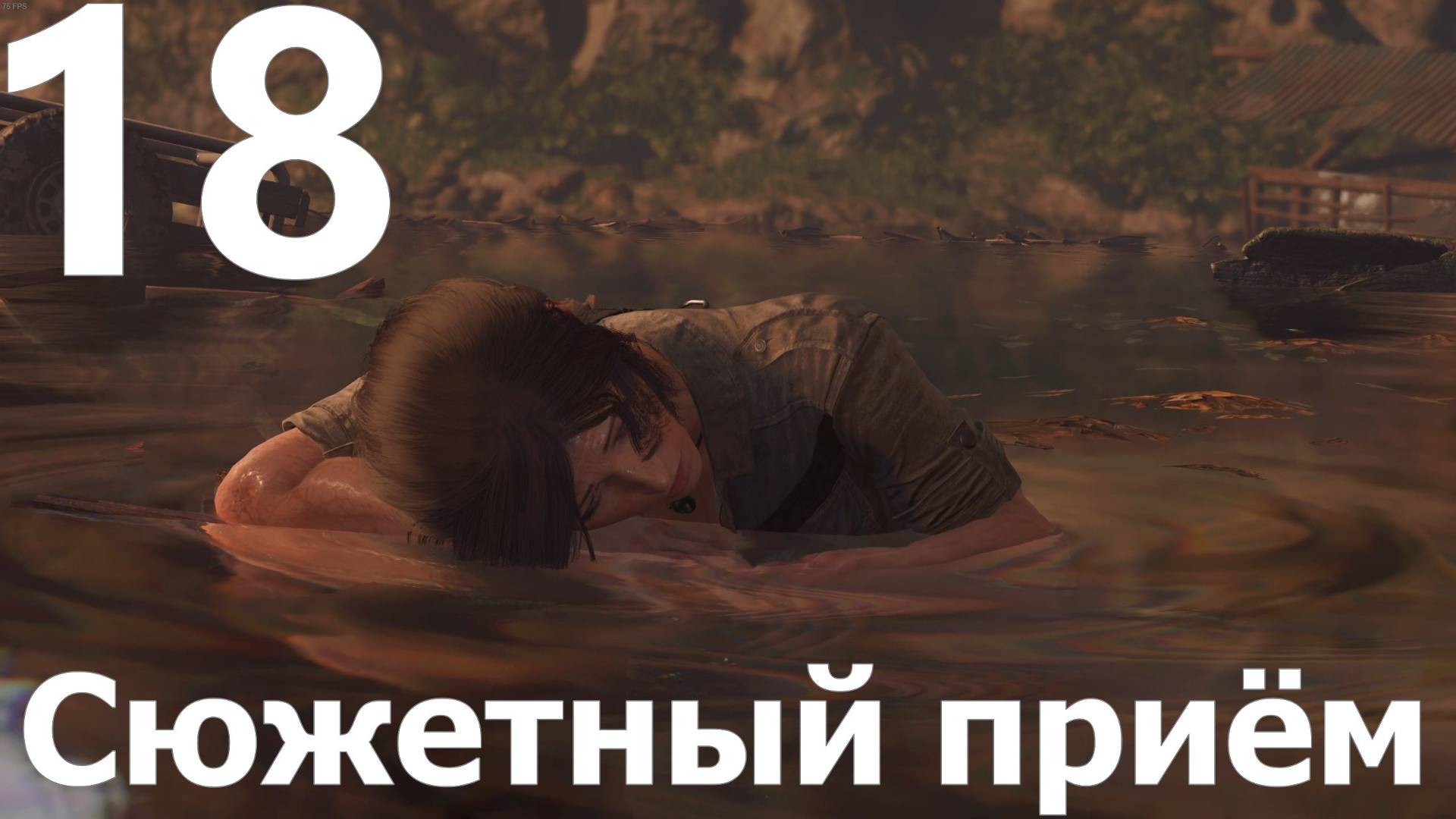 Прохождение игры Shadow of the Tomb Raider Definitive Edition №18 - Сюжетный приём