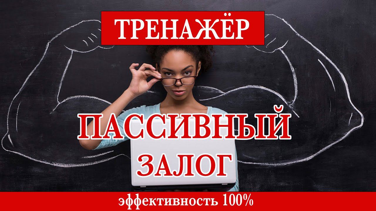 Тренажёр по всем временам пассивного залога в английском языке смотреть онлайн