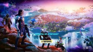 В Fortnite не отвечают сервера «Почему?»