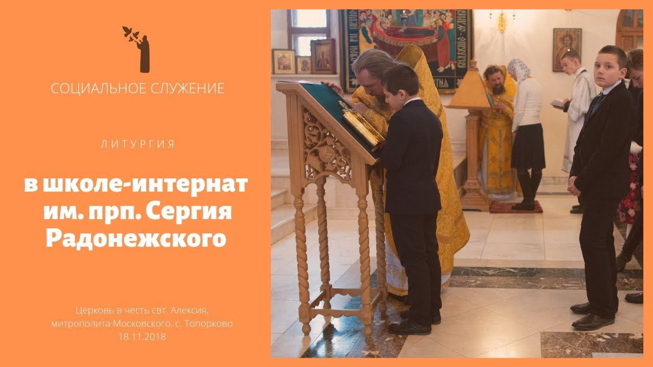 Литургия в школе-интернат им. прп. Сергия Радонежского / Liturgy at Boarding school of St. Sergius