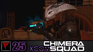 XCOM Chimera Squad #25 - Снова за работу