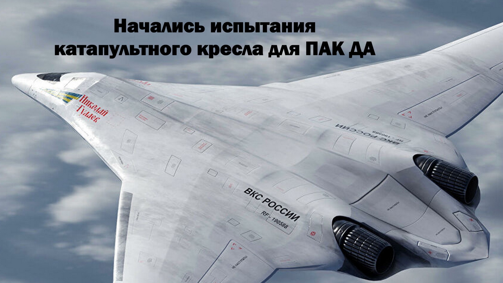 Начались испытания катапультного кресла для ПАК ДА. Когда намечен первый полет?