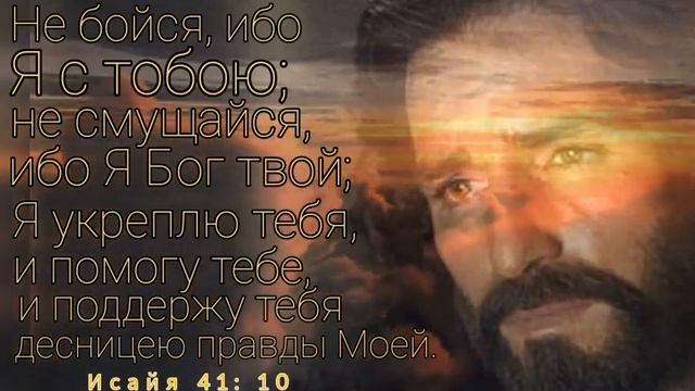 Не бойся , ибо Я с тобою; не смущайся , ибо Я Бог твой . смотреть онлайн