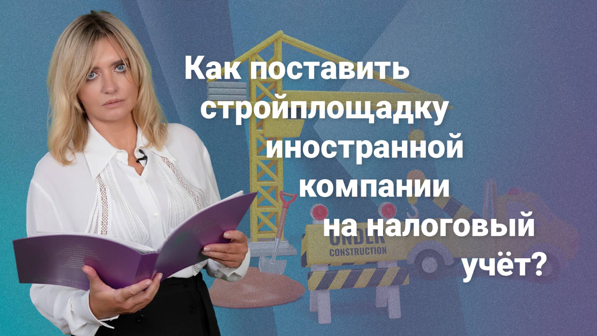 Как поставить стройплощадку иностранной компании на налоговый учет? смотреть онлайн