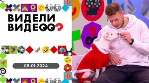 Видели видео? Выпуск от 08.01.2024