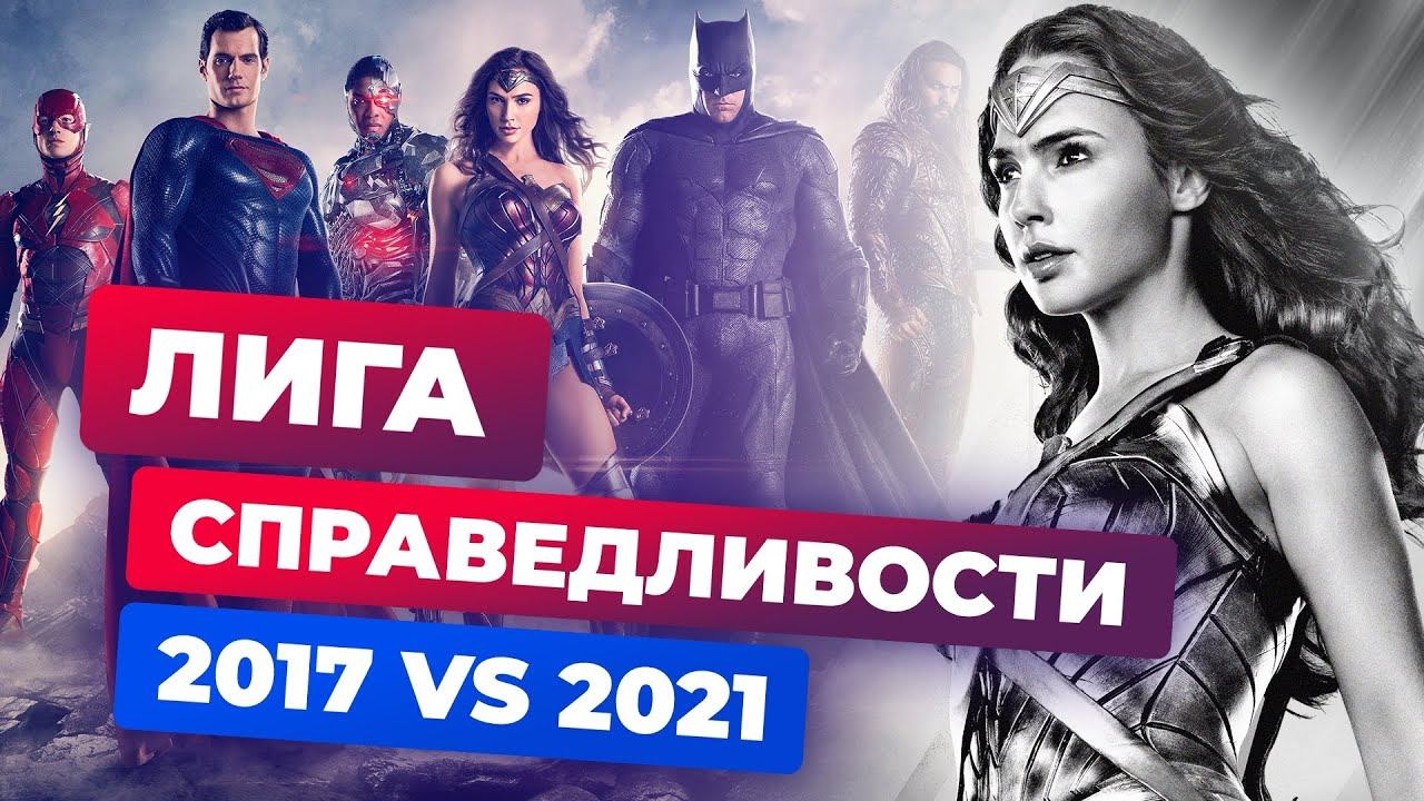 ОБЗОР ИГРОМАНИИ | «Лига справедливости Зака Снайдера» против «Лиги справедливости» смотреть онлайн