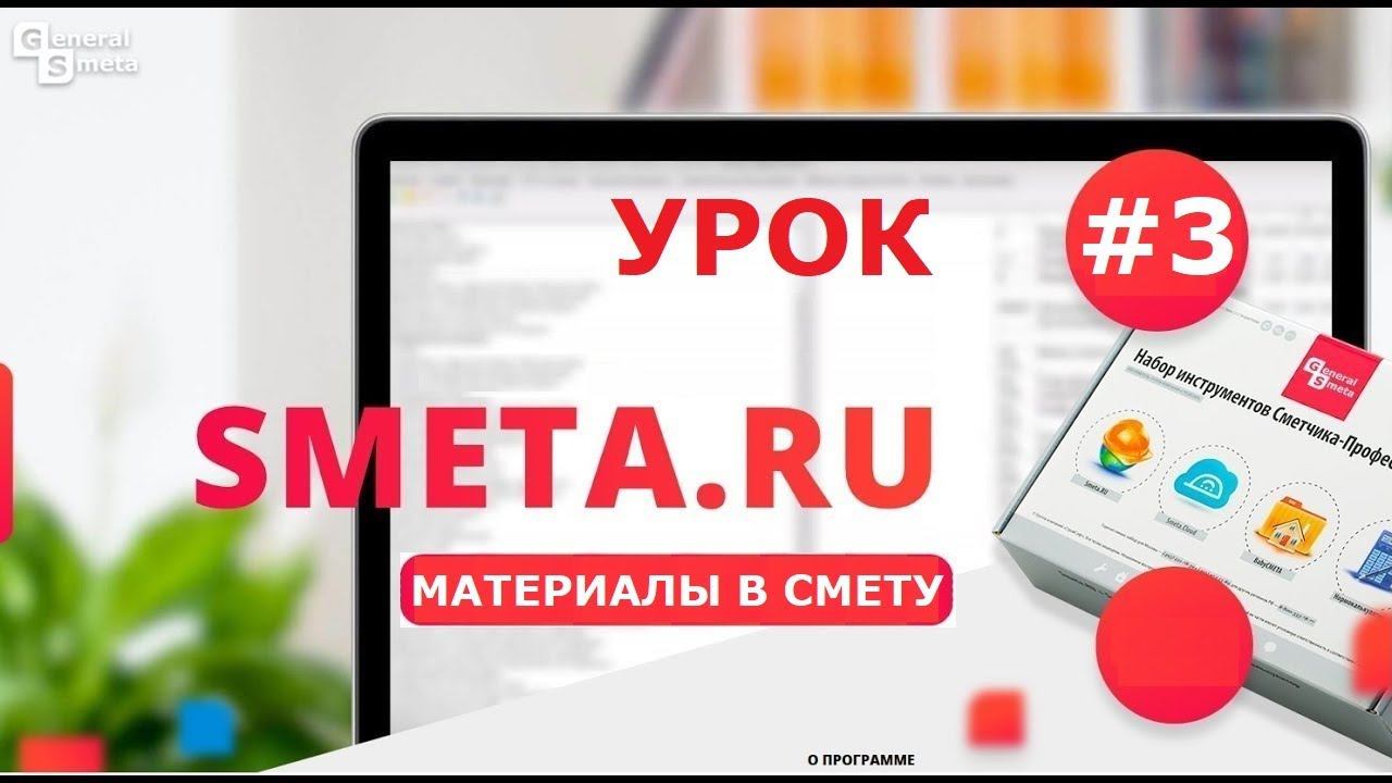Smeta.RU - Составление локальной сметы #3 - занесение неучтенных ресурсов, (материалов) смотреть онлайн
