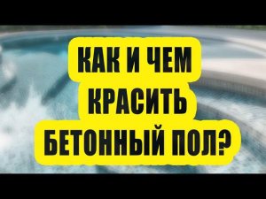 Как и чем красить бетонный пол в квартире, гараже, подвале?
