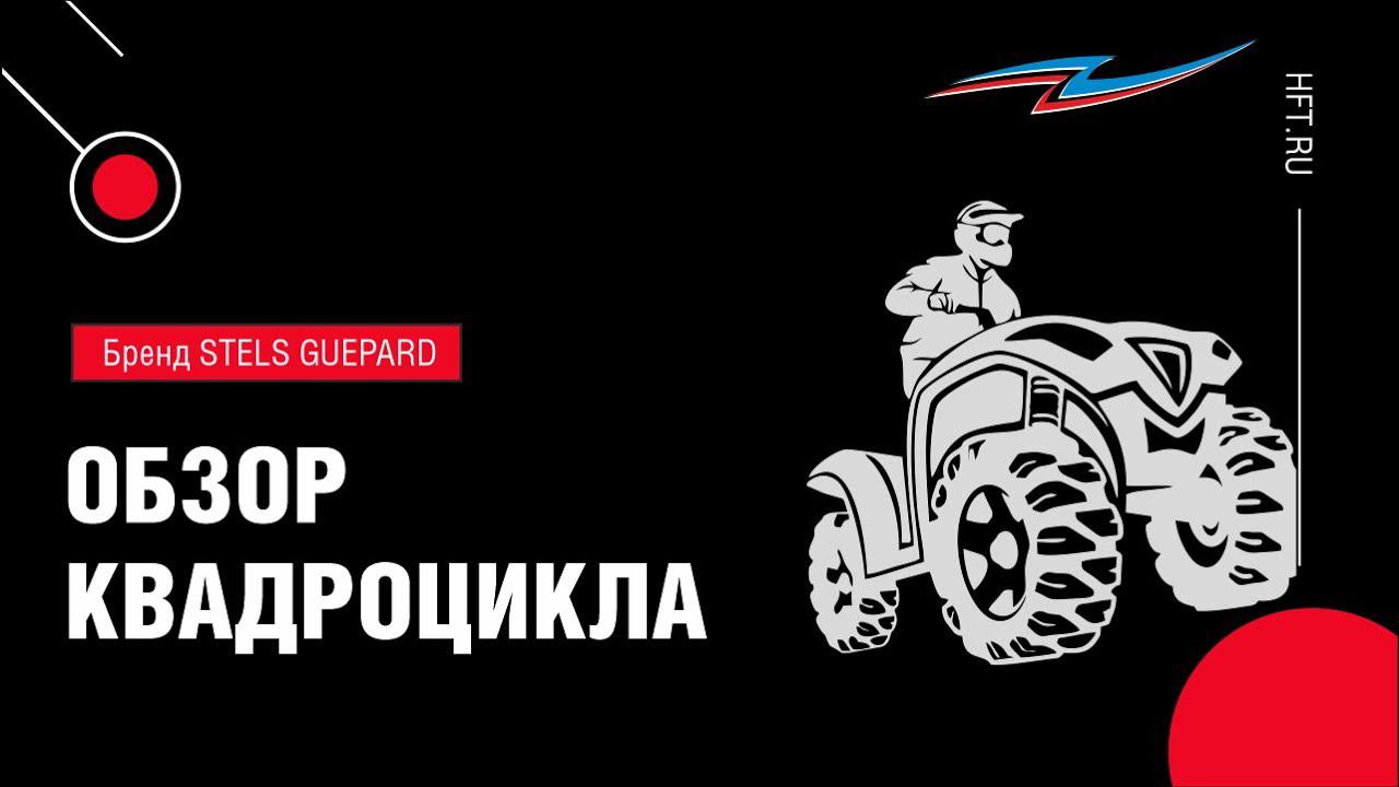 Обзор квадроцикла STELS 850 GUEPARD 2.0 смотреть онлайн