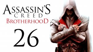 Assassin's Creed: Brotherhood - Прохождение игры на русском [#26] | PC (2014 г.)