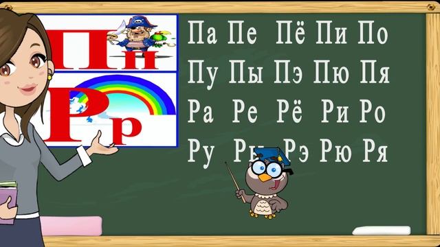 Учимся читать слоги и слова на буквы П,Р. Тренажер по чтению. Букварь для детей.(Обучение чтению) смотреть онлайн