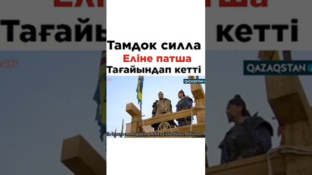 Тамдок Сила ханын тағайындады смотреть онлайн
