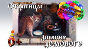 Дневник Домового. Отдельные Страницы. День Рождения Домового