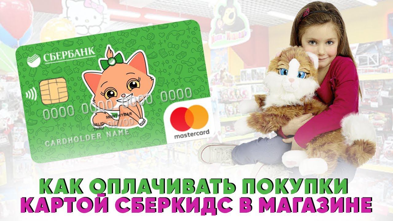 Как оплачивать покупки картой СберКидс в магазине